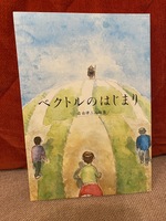 ベクトルのはじまり