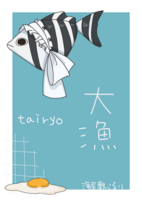 大漁