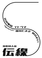 短歌同人誌「伝線」