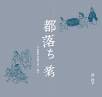 都落ち考:平家物語を読む、想う、遊ぶ