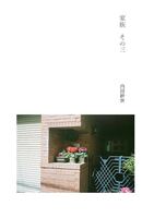 家族その3