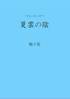 「夕立」スピンオフ 夏雲の陰