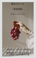 歌会ピオーネ「東京出張」フリーペーパー