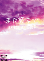 【委託】また葵まで