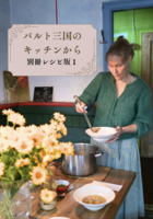 バルト三国のキッチンから 別冊レシピ版1