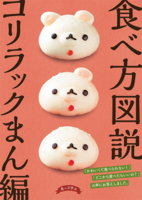 食べ方図説 コリラックまん編