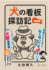 犬の看板探訪記 関東編
