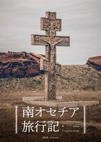 南オセチア旅行記
