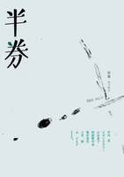 半券 004