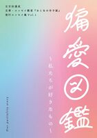 偏愛図鑑 —私たちが好きなもの—