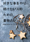好きな事をやり続けたい人のための書物占い