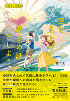 空を見上げて歴史の話をしよう