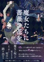 魔女たちに薔薇の花を 下