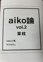 aiko論vol.2