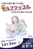 小学生の頃に書いた小説にセルフツッコミを入れながら読んでみた本