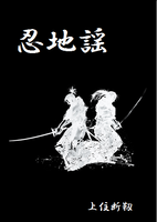 忍地謡