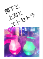 部下と上司とエトセトラ