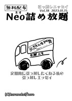 Neo詰め放題Vol.18