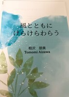 風とともにけらけらわらう