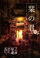 栞の君 五芒星まにまに奇譚〈二〉