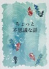 ちょっと不思議な話