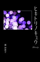 ヒキトリノキュウ