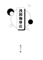 浅岡珈琲店