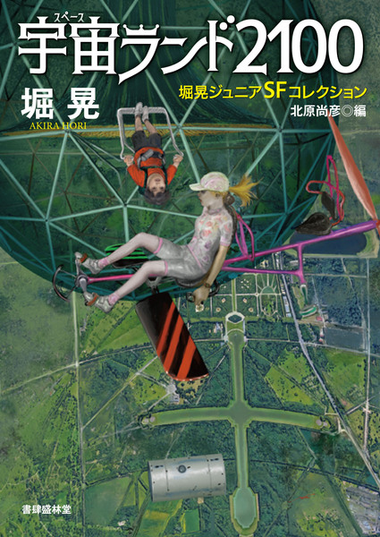 宇宙ランド2100 堀晃ジュニアSFコレクション」書肆盛林堂@文学フリマ