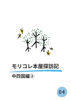 モリコレ本屋探訪記 中四国編2