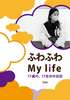 ふわふわMy life〜17歳の、17日分の日記〜