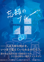 忘却のブルー