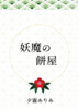 妖魔の餅屋