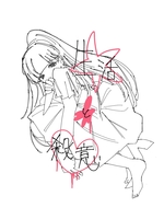 生活と殺意