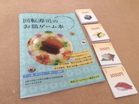 回転寿司のお皿ゲーム本