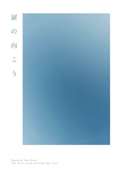 扉の向こう
