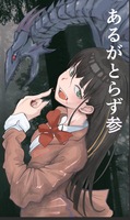 あるかとらず3