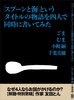 「スプーンと海」というタイトルの物語を四人で同時に書いてみた