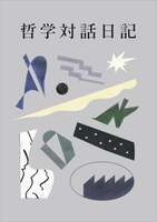 哲学対話日記1