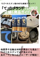 「て」のブランド7SABER 店舗&商品ガイド