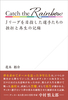 Catch the Rainbow Jリーグを目指した選手たちの挫折と再生の記録