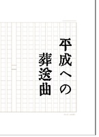 平成への葬送曲