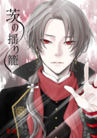 【2次創作】【刀剣乱舞】茨の揺り籠【R18】