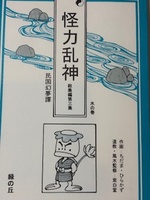 怪力乱神 第三集 水の巻
