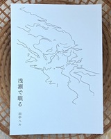 浅瀬で眠る