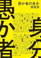 愚か者の身分