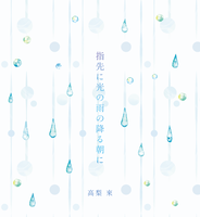 指先に光の雨の降る朝に