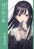 君ヲ待ツ春