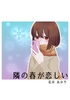 隣の春が恋しい