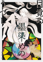 目覚め 墨染めの うつし