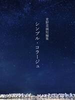 麦野菜摘短編集 シンプル・コラージュ